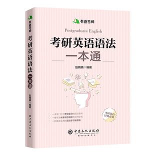 【旗舰店】备考2022 有道考神 考研英语语法一本通 英语一二通用指导用书 长难句解析 句子结构真题强化训练 名词形容词定语主谓宾