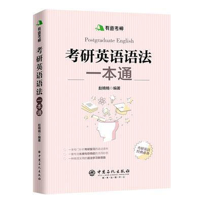 【旗舰店】备考2022 有道考神 考研英语语法一本通 英语一二通用指导用书 长难句解析 句子结构真题强化训练 名词形容词定语主谓宾