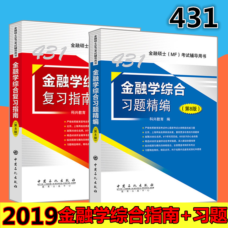 ¹Ù·½Õý°æ 2019Äê MF431½ðÈÚѧ×ۺϸ´Ï°Ö¸ÄÏ+ϰÌ⾫±à£¨µÚ8°æ£©½ðÈÚѧ×ÛºÏ431 ½ðÈÚ˶ʿMF¿¼ÊÔ¸¨µ¼ÓÃÊé ½ðÈÚÑ§ÖØµãԺУ¿¼ÑÐÕæÌâ