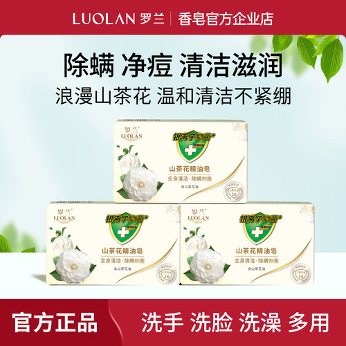 罗兰山茶花留香除螨精油皂