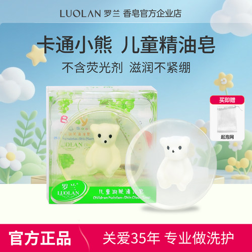 罗兰卡通小熊儿童洗澡透明精油皂