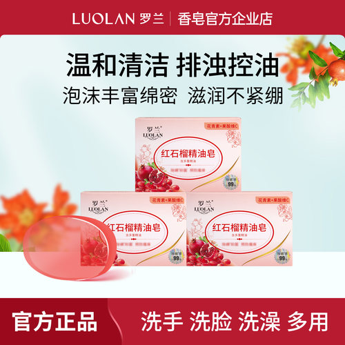 罗兰红石榴精油皂沐浴洁面除螨
