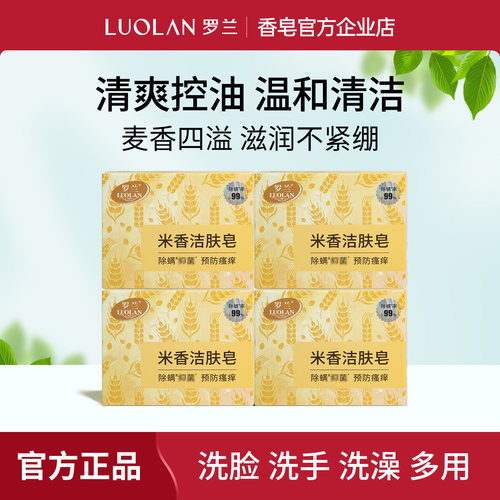 罗兰米香洁肤皂控油滋润不紧绷