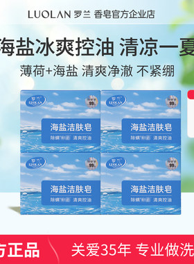 罗兰海盐洁肤皂滋润不紧绷
