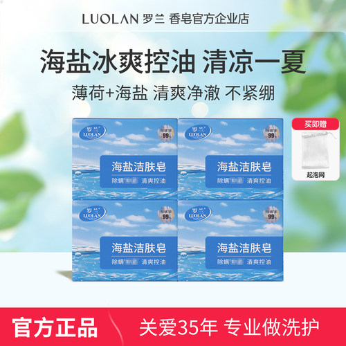 罗兰海盐洁肤皂滋润不紧绷