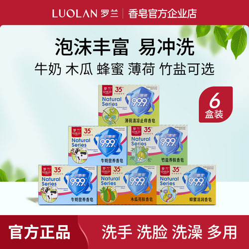 罗兰香皂蜂蜜木瓜薄荷竹盐