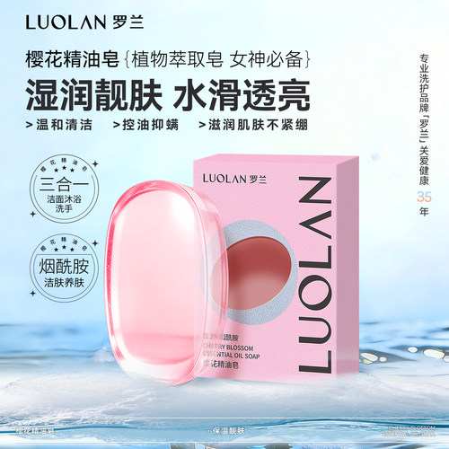 罗兰香皂樱花精油皂烟酰胺控油洁面洗脸洗澡沐浴清洁滋润留香肥皂