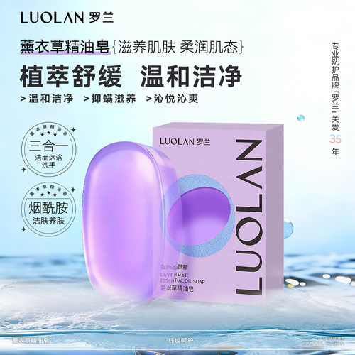 罗兰薰衣草精油皂清爽温和洁净