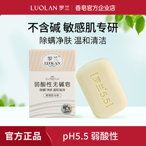 罗兰弱酸性除螨无碱无皂基香皂