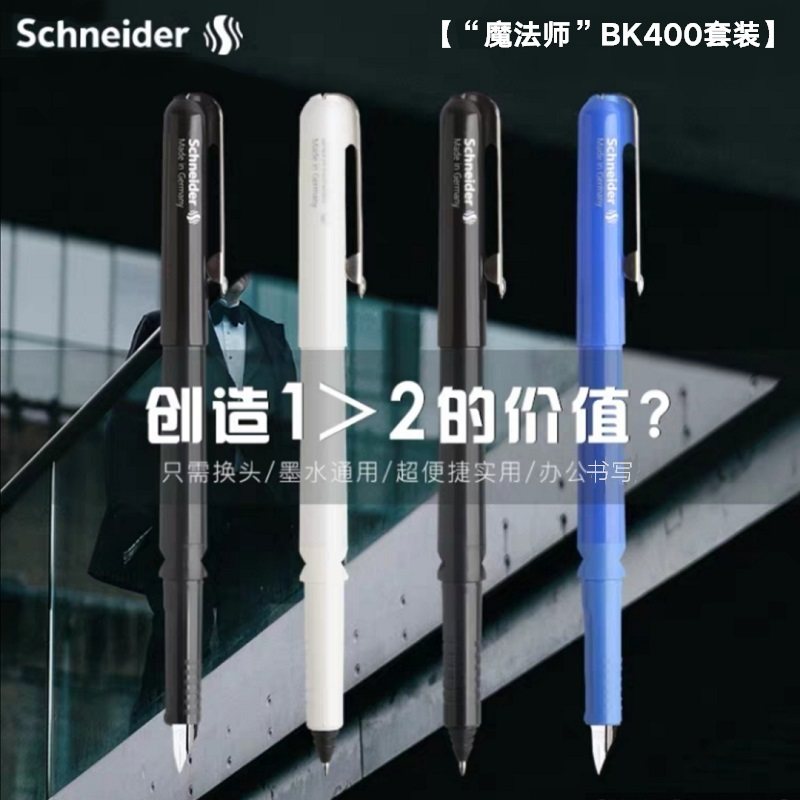 德国Schneider施耐德BK400钢笔走珠笔 学生办公铱金笔墨胆非碳素