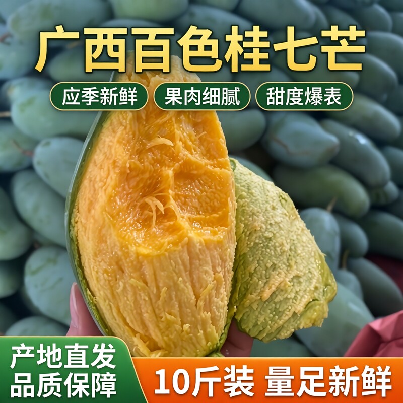 广西百色桂七芒应季新鲜水果芒果10斤