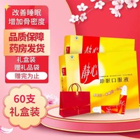 静心 助眠口服液15ml/支*60支 改善睡眠增加骨密度