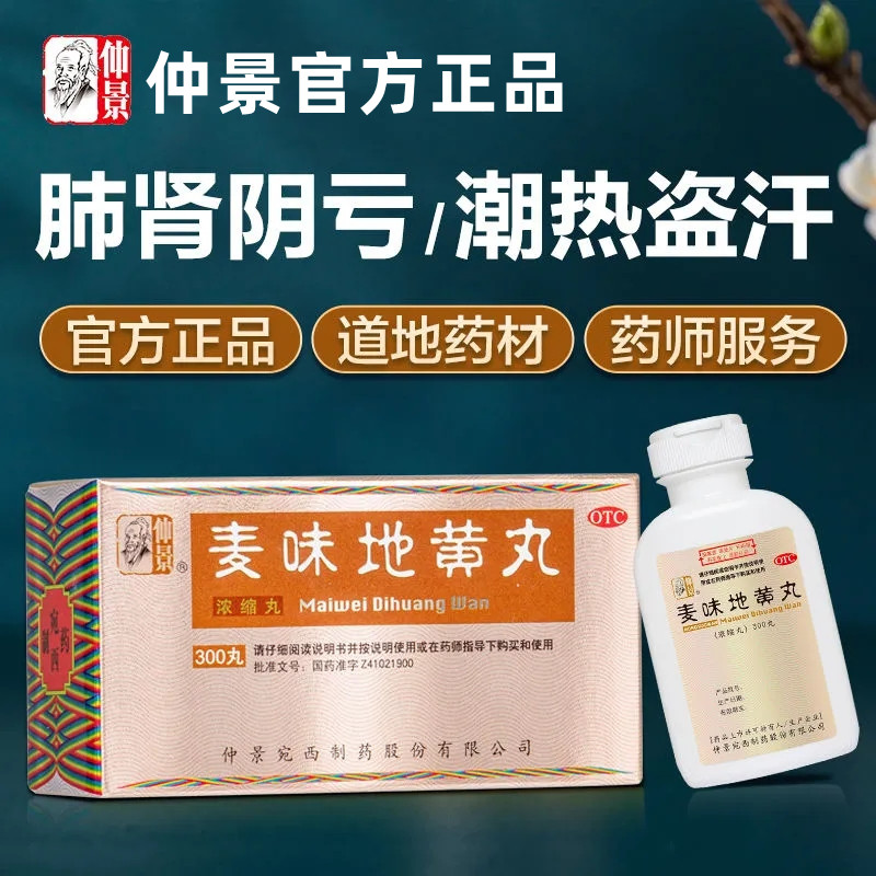 【仲景】麦味地黄丸375mg*300丸/盒