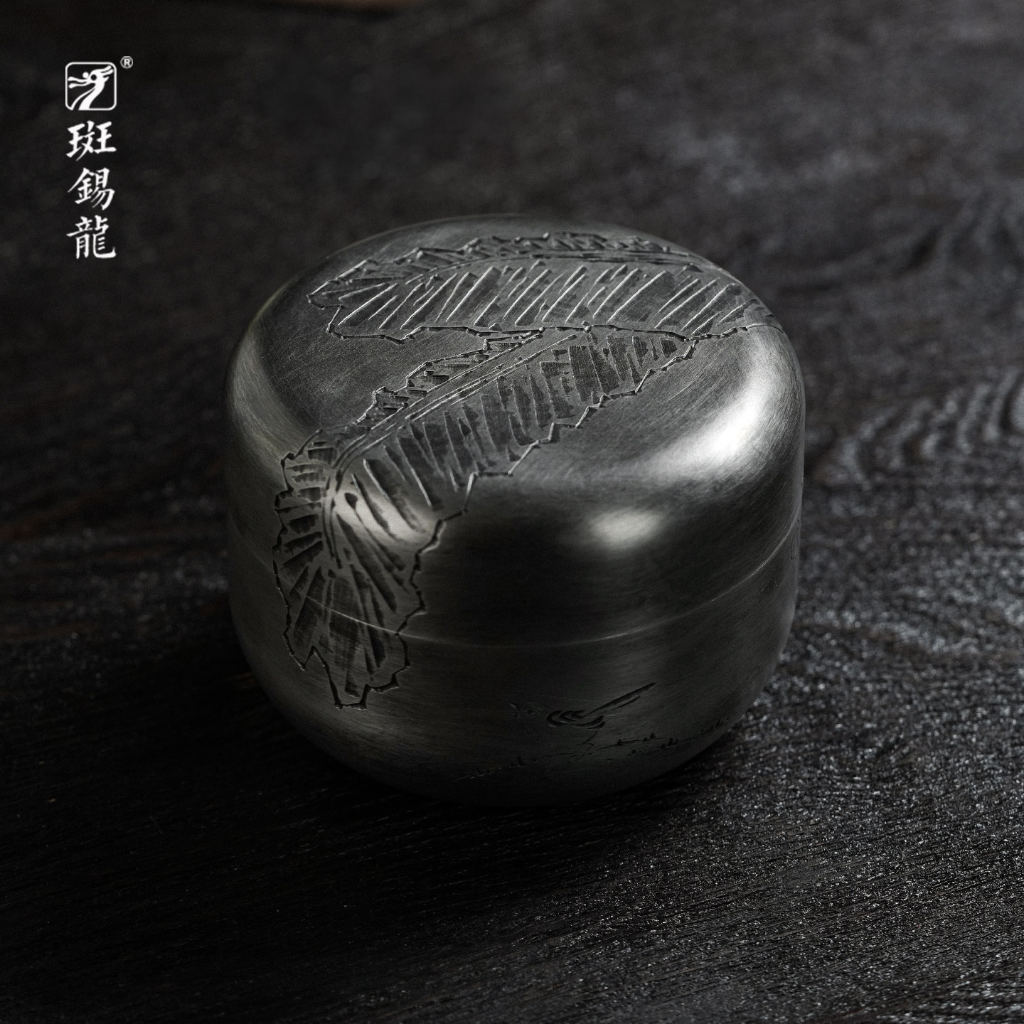 斑锡龙锡罐蕉趣茶仓个旧手工
