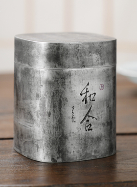 斑锡龙锡罐复古纯锡茶叶罐和合茶仓一修纯手工密封储茶罐存茶锡器