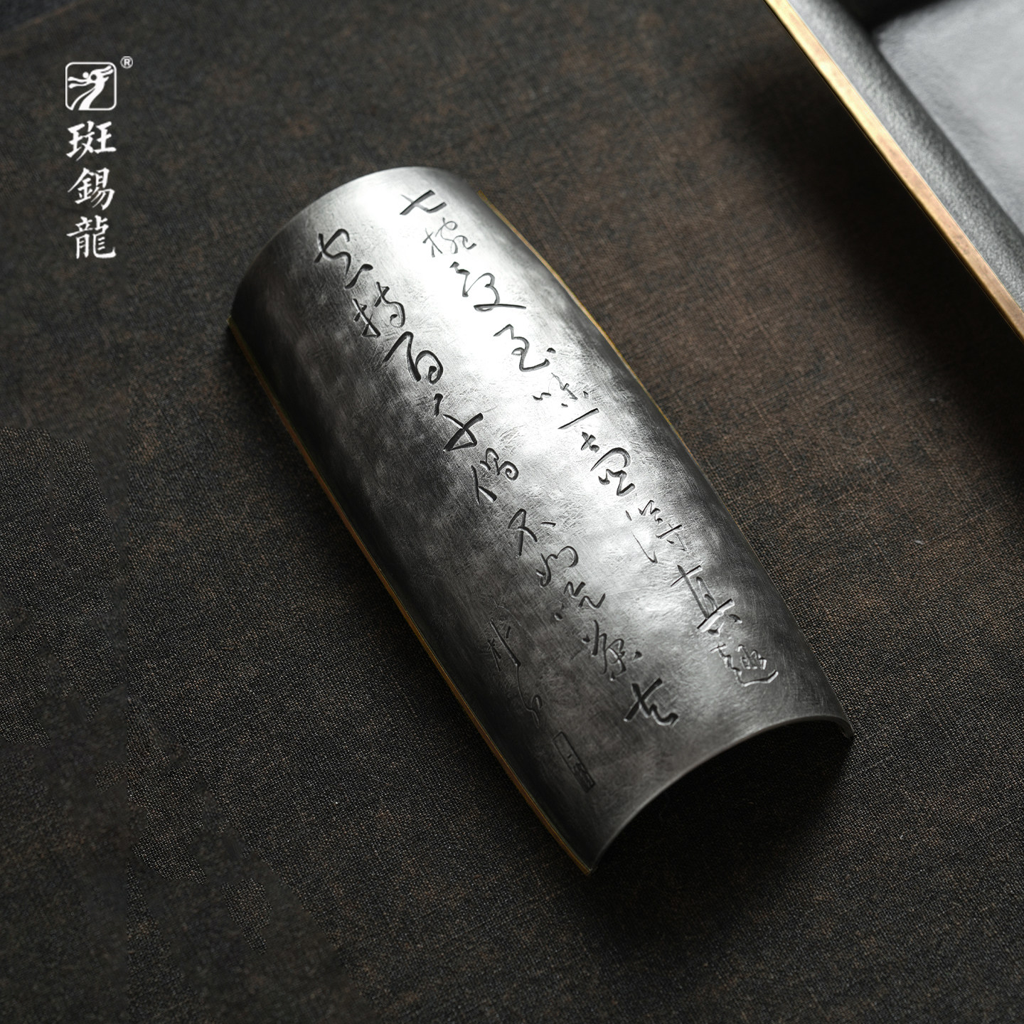 纯锡归闲茶则一修作品