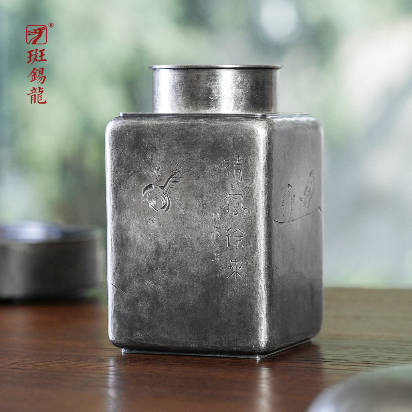 一修作品清风茶仓复古纯锡茶叶罐