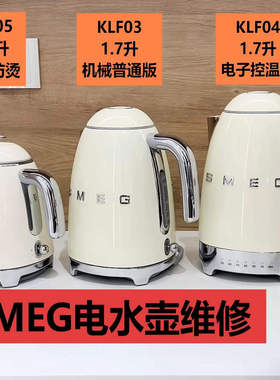 SMEG维修 电水壶面包机多士炉咖啡机SMEG KLF04