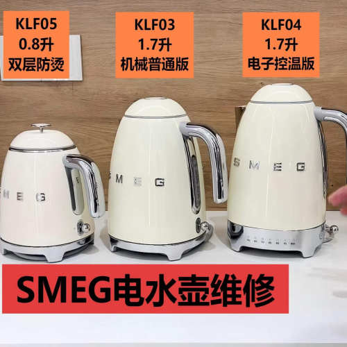 SMEG维修 电水壶面包机多士炉咖啡机SMEG KLF04
