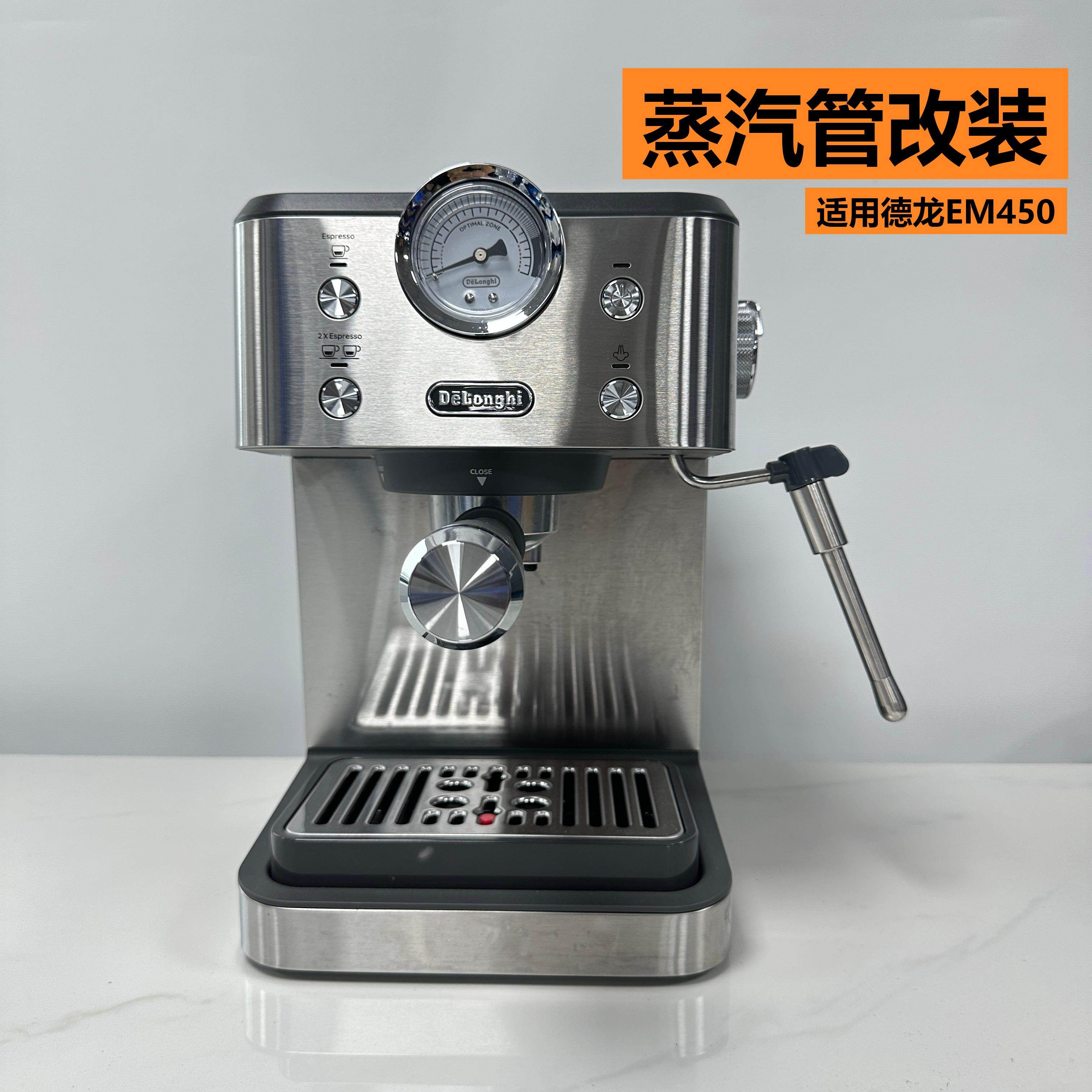 一分钟改装 适用德龙咖啡机EM450防烫蒸汽管打奶泡配件无需拆机