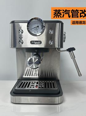 一分钟改装 适用德龙咖啡机EM450防烫蒸汽管打奶泡配件无需拆机