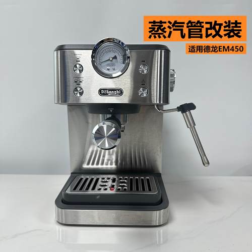 一分钟改装 适用德龙咖啡机EM450防烫蒸汽管打奶泡配件无需拆机
