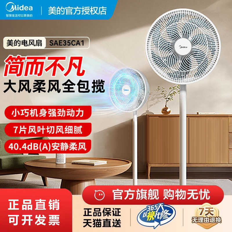 美的7叶台式立式静音风扇