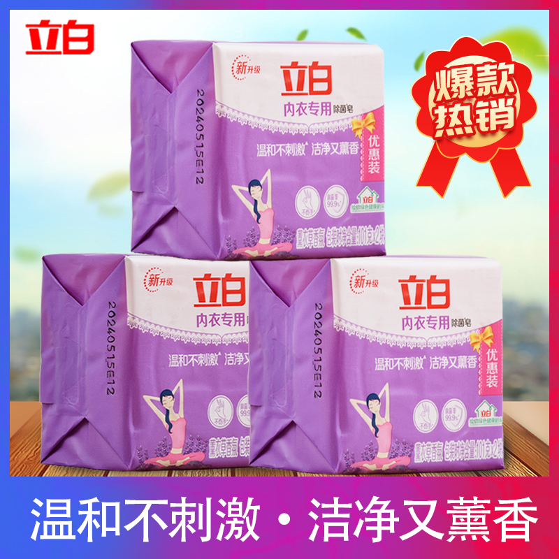 立白内衣皂杀菌女士皂专用皂除菌