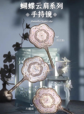 花知晓彩妆蝴蝶云肩8周年仲夏夜莓洛可可小天使天鹅芭蕾手持镜子