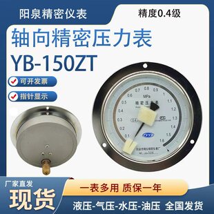 阳泉精密YB150ZT轴向精密压力表0.4级0.25级高精度面板固定氧舱