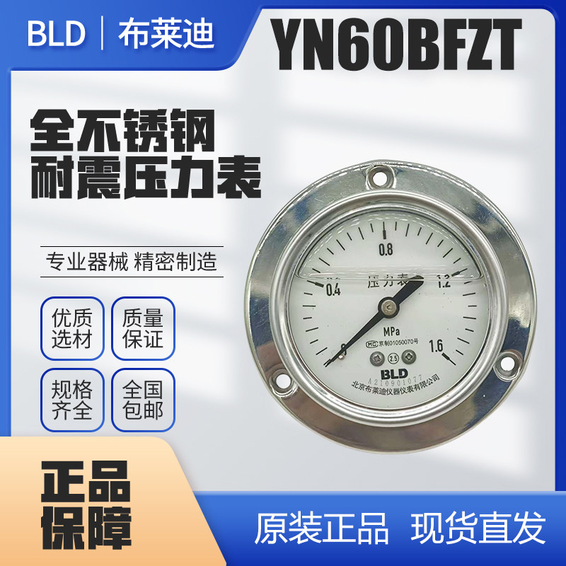 北京布莱迪全不锈钢耐震压力表YN60BFZT轴向带边螺纹M14*1.5