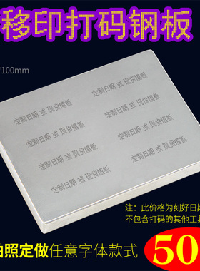 B型 75X100移印钢板仿喷码打码机打生产日期食品化妆品年月日定制