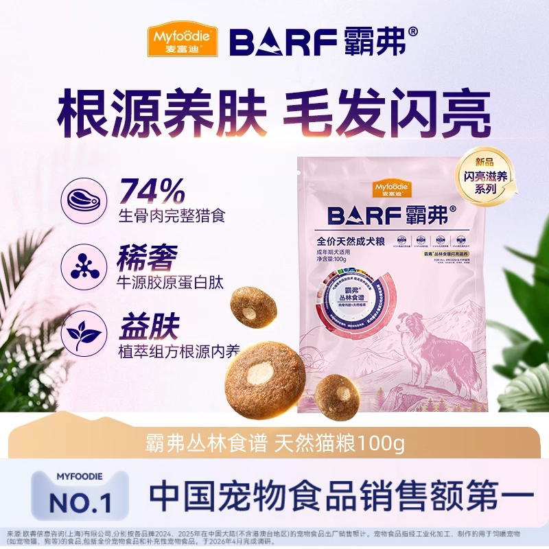 【益肤美毛试吃】麦富迪狗粮barf霸弗闪亮滋养泰迪比熊通用成幼犬