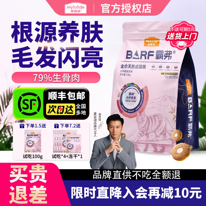 麦富迪barf霸弗益肤美毛猫粮
