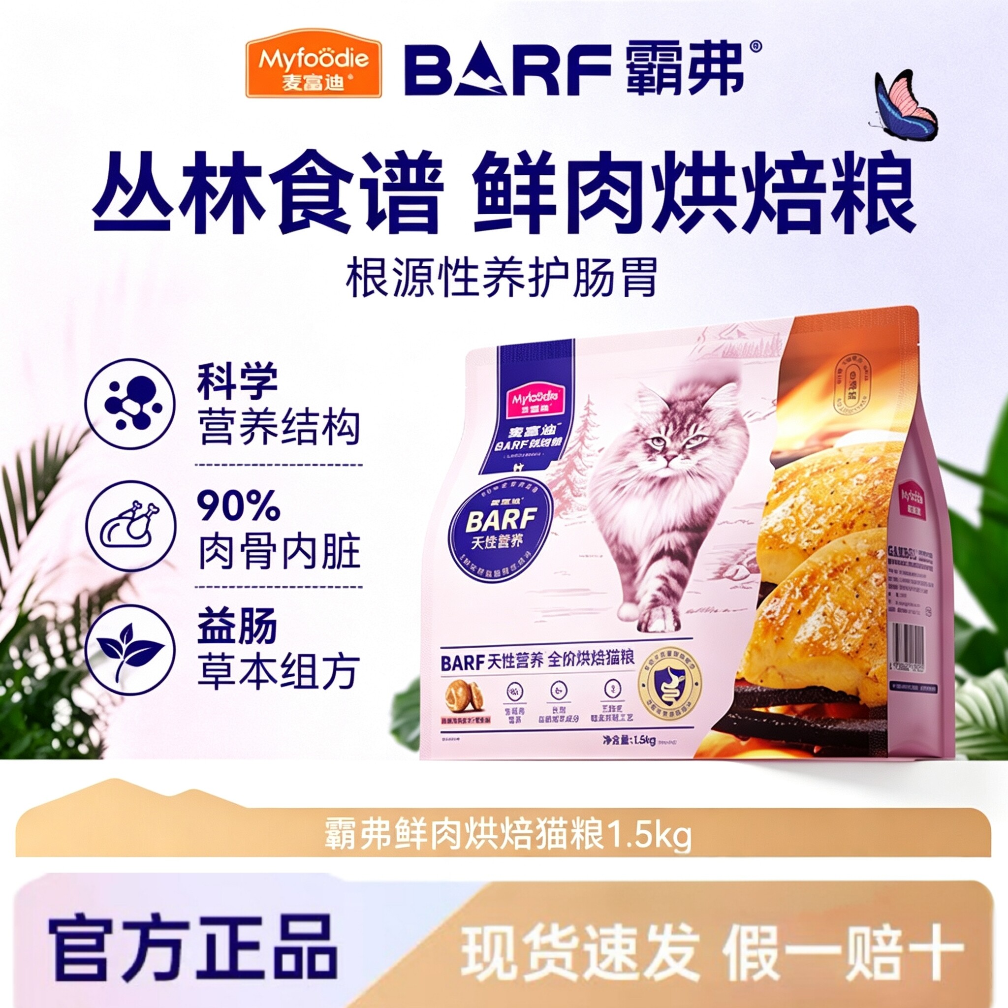 麦富迪barf霸弗全价猫粮鲜肉烘焙成猫幼猫全阶段鸡肉营养天然粮