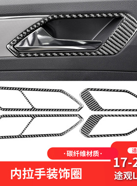 适用于19-21款大众途观L改装件配件碳纤维内车门拉手框装饰贴