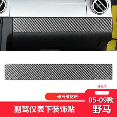适用于福特05-09款野马Mustang内饰改装碳纤维副驾驶储物箱装饰贴