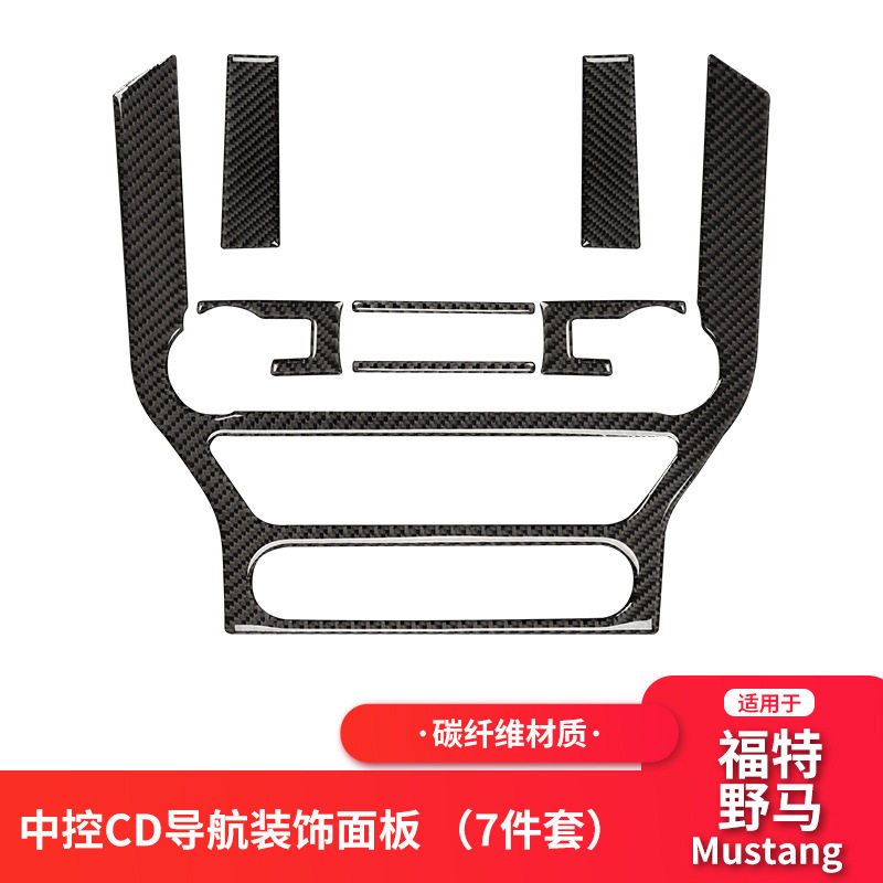 适用福特野马 mustang碳纤维中控CD导航空调面板装饰内饰改装配件