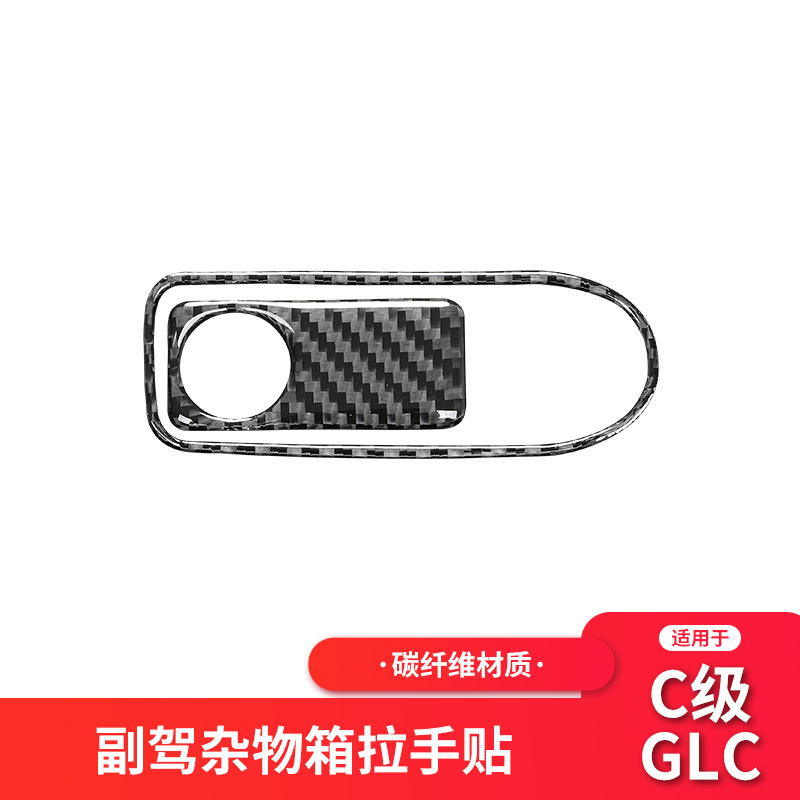 适用于奔驰新C级/GLC W205内饰改装碳纤储物箱开关装饰框贴纸