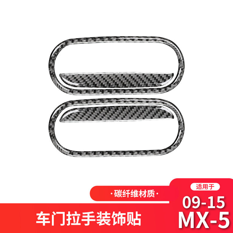 适用于马自达09-15款MX-5改装件碳纤维车门拉手框装饰贴配件,汽车用品/电子/清洗/改装,汽车装饰贴/反光贴,淘宝优惠券,粉丝福利购,淘宝优惠卷