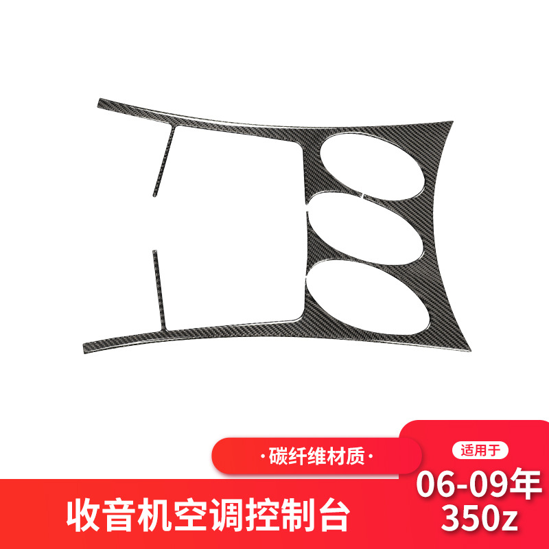 适用于尼桑350z内饰改装中控空调面板装饰贴碳纤维贴纸配件