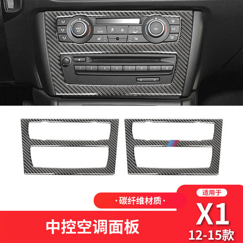 适用于宝马10-15款X1 E84内饰改装副中控空调面板碳纤维装饰贴纸