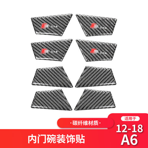 适用于奥迪A6L 碳纤维车门内门碗装饰贴纸A6L碳纤维内饰改装配件
