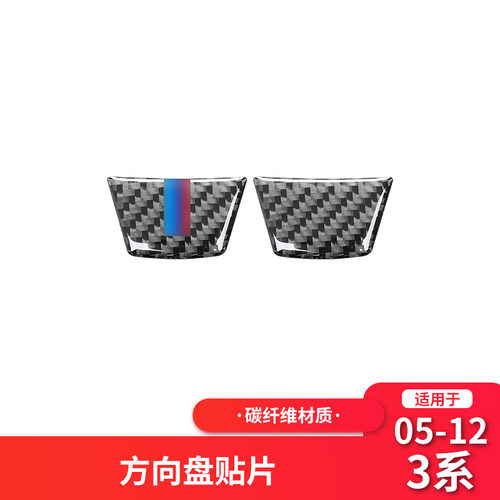 适用于宝马3系e90E92E93 内饰改装碳纤维方向盘下标装饰贴配件