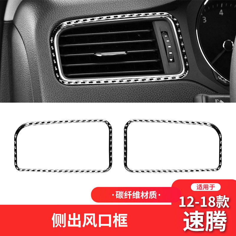 适用于大众12-18款速腾内饰改装件碳纤维左右侧风口装饰贴配件