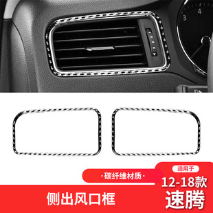 适用于大众12-18款速腾内饰改装件碳纤维左右侧风口装饰贴配件