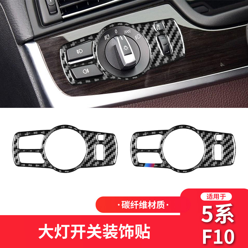 适用于宝马5系F10/F18碳纤维内饰改装件大灯开关装饰框配件