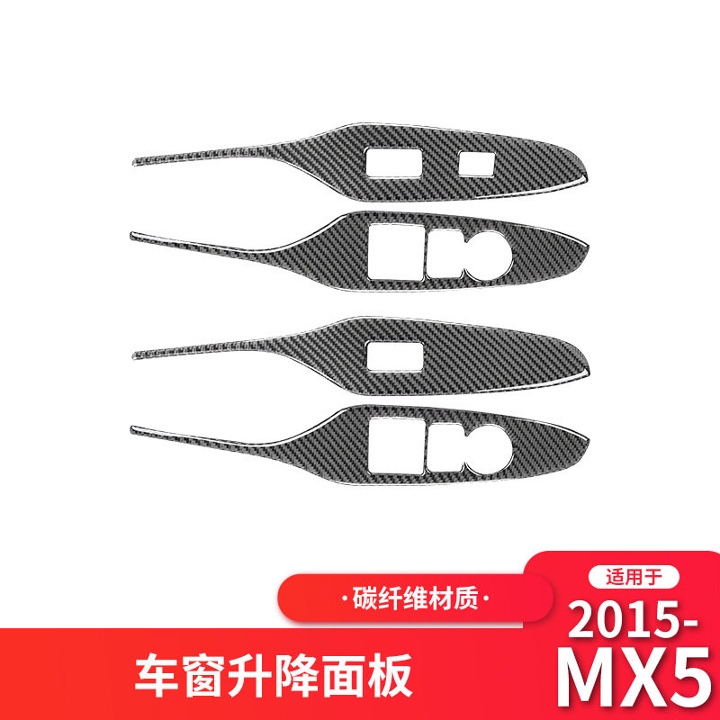 适用于马自达15-21款MX-5改装件碳纤维升窗按键面板装饰贴