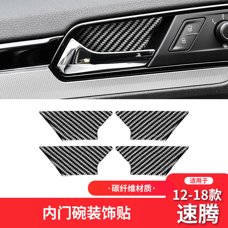 适用于大众12-18款速腾内饰改装件碳纤维车门内门碗装饰贴配件