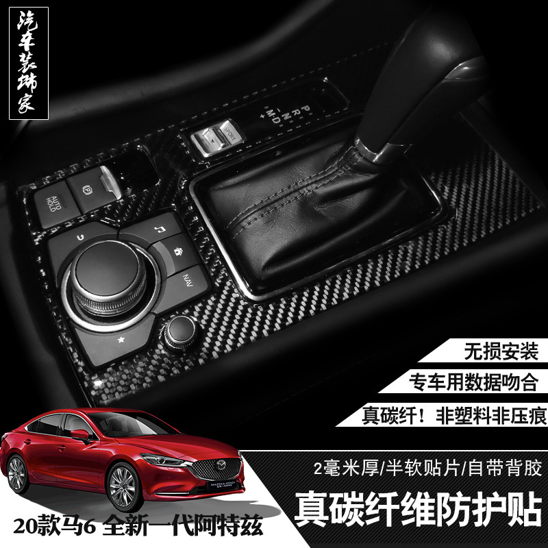 适用于马自达6全新阿特兹内饰改装排档位面板中控真碳纤维门板贴